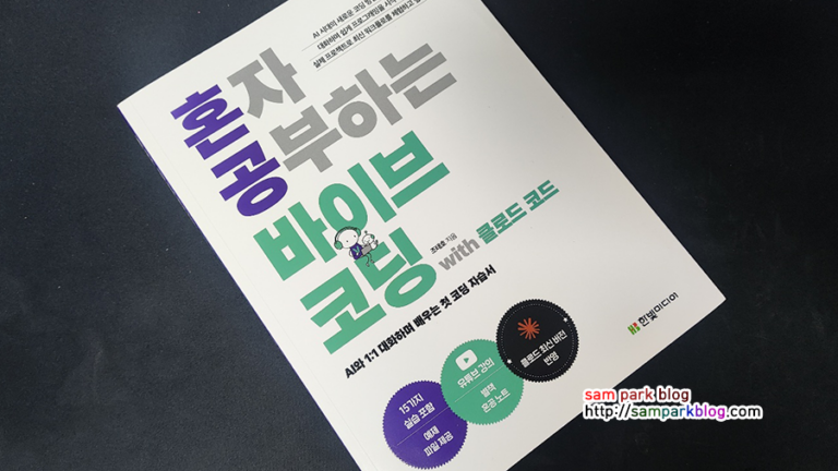 혼자공부하는 바이브코딩 with 클로드 코드