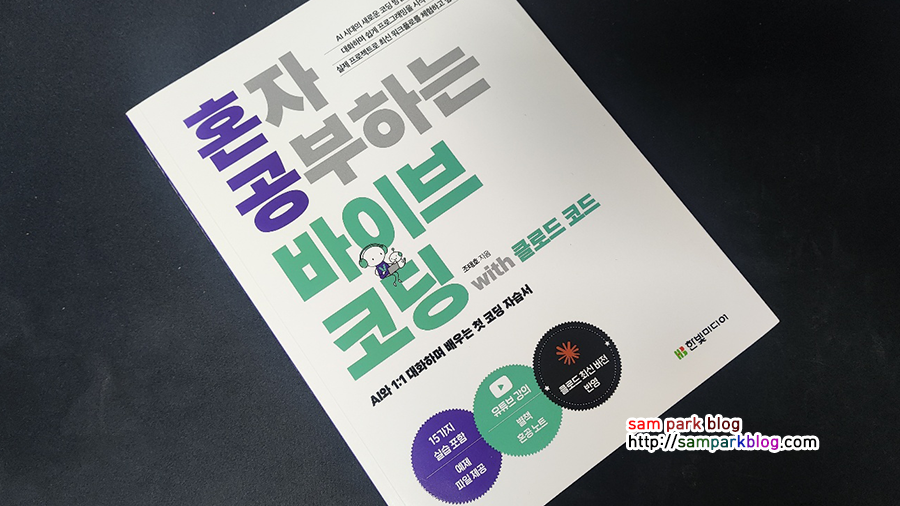 혼자공부하는 바이브코딩 with 클로드 코드