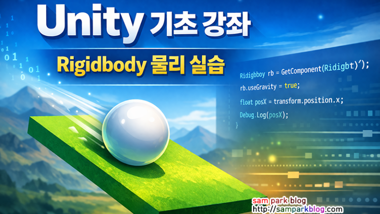 Unity Rigidbody 물리 실습으로 Sphere가 기울어진 Plane에서 굴러가는 장면