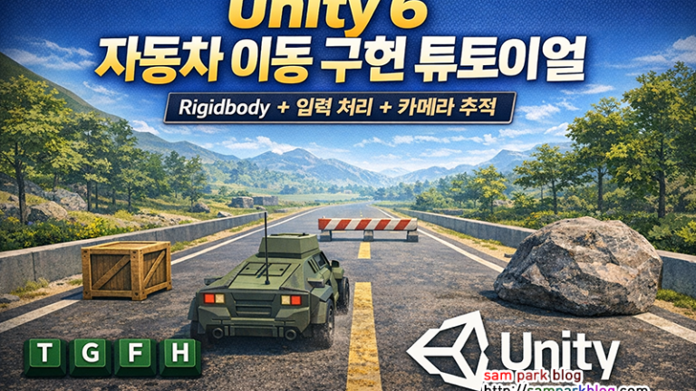 Unity 6 자동차 이동 구현 - Rigidbody와 입력 처리 및 카메라 추적 예제