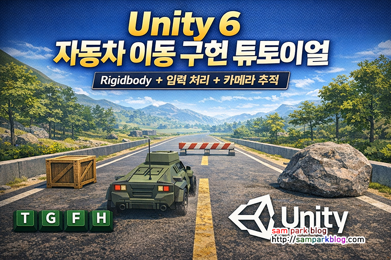 Unity 6 자동차 이동 구현 예제 - Rigidbody를 활용한 차량 움직임과 입력 처리 및 카메라 추적 화면