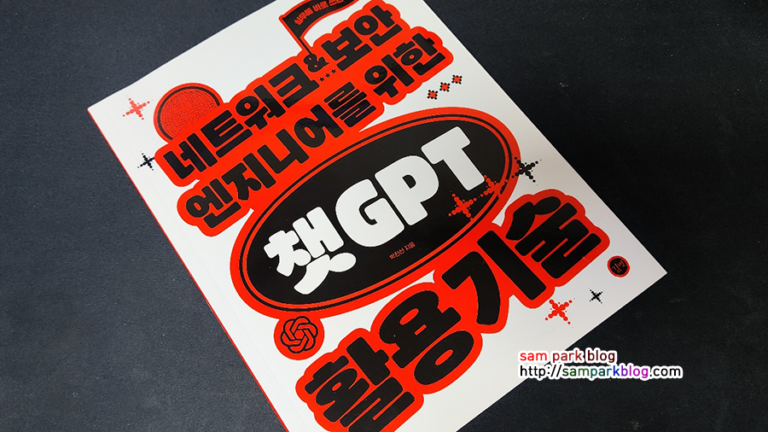 네트워크·보안 엔지니어를 위한 ChatGPT 활용 기술 책 표지