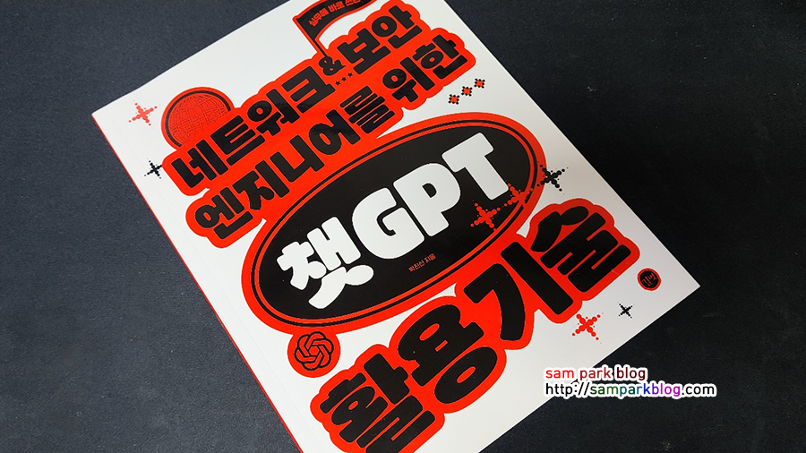 네트워크·보안 엔지니어를 위한 ChatGPT 활용 기술 책 도입부 페이지 사진