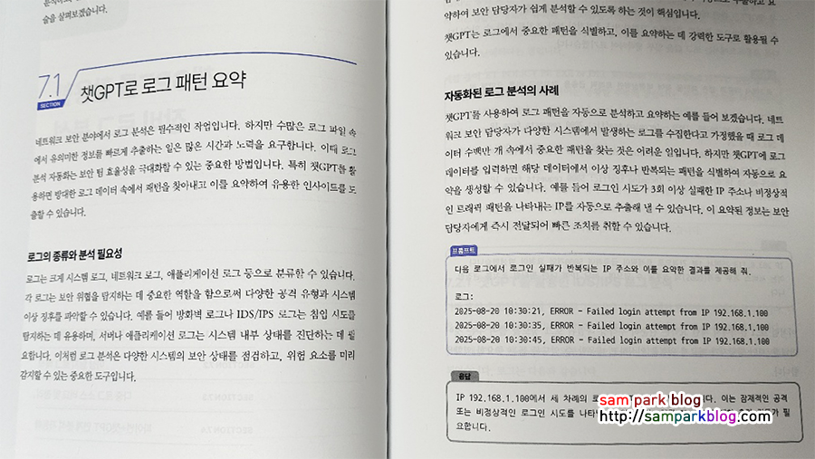 ChatGPT로 로그 패턴을 요약하고 분석하는 방법을 설명한 책 페이지