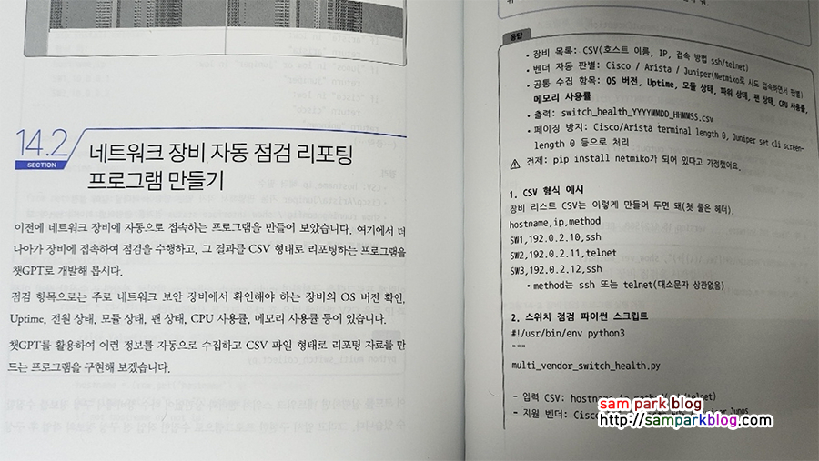 네트워크 장비 자동 점검 리포팅 프로그램을 만드는 방법을 설명한 책 페이지
