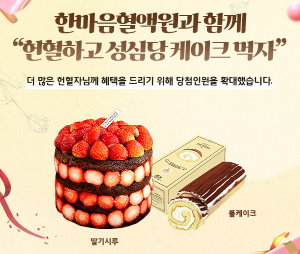 한마음혈액원과 함께 "헌혈하고 성심당 케이크 먹자"