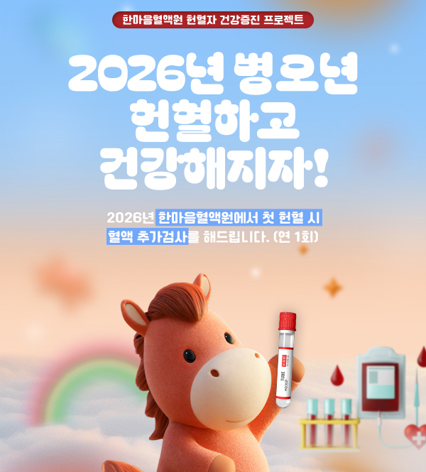 2026년 병오년 헌혈하고 건강해지자! 한마음혈액원에서 첫 헌혈 시 혈액 추가검사를 해드립니다. (연 1회)