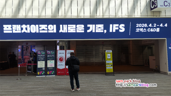 2026 IFS 프랜차이즈 창업박람회 참관기: 코엑스 현장에서 본 창업 트렌드