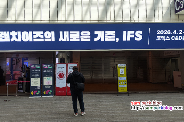 2026 IFS 프랜차이즈 창업박람회 참관기: 코엑스 현장에서 본 창업 트렌드