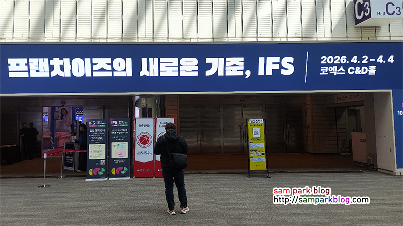 오늘까지 진행된 IFS 프랜차이즈 창업박람회 입구 전경