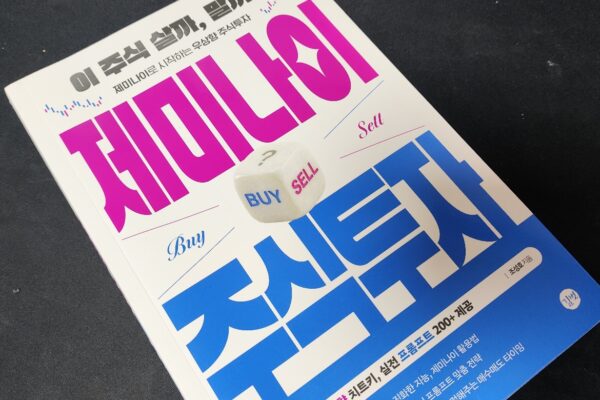 [도서 후기] 주린이 탈출기, 제미나이 주식투자 챌린지 2주 완주 솔직 후기