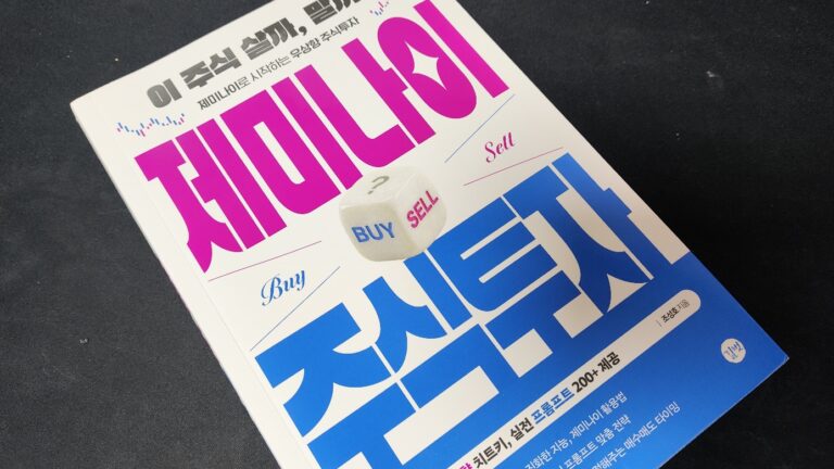 AI를 활용한 주식 투자 가이드북 제미나이 주식투자 도서 외관