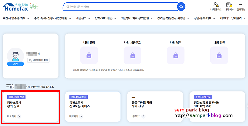 홈택스 메인 화면 왼쪽 '종합소득세 정기 신고' 버튼 강조 화면