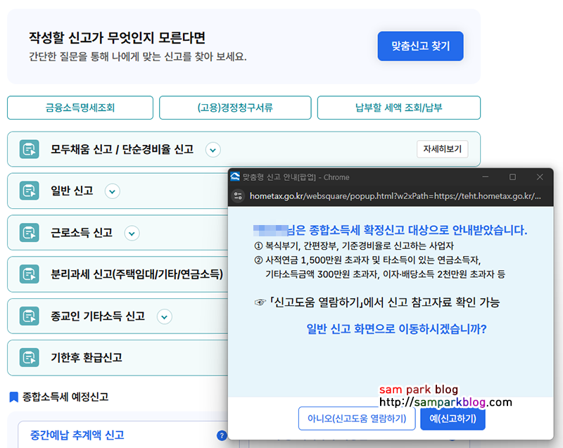 '종합소득세 확정신고 대상' 안내 문구와 신고하기 버튼이 있는 팝업창