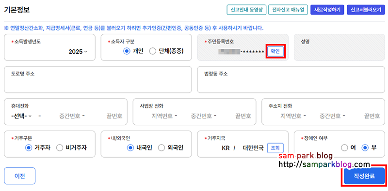 주민등록번호 확인 버튼과 성명, 주소 등 개인정보 입력란