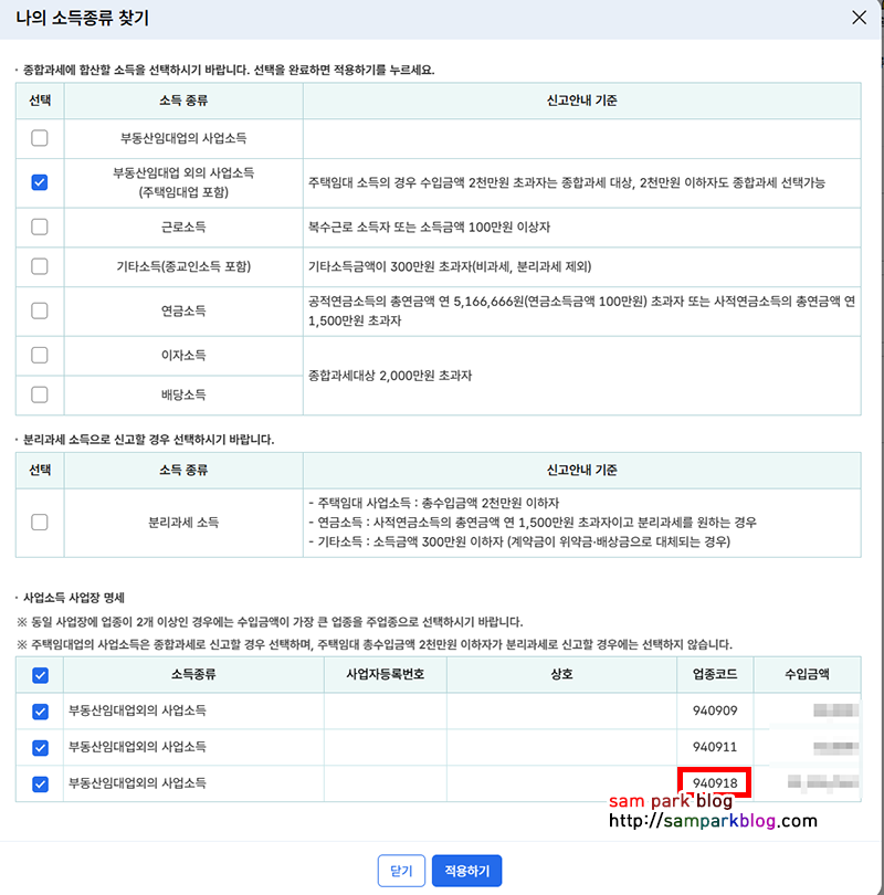 부동산임대업 외의 사업소득 등 소득 종류별 체크박스 선택 화면