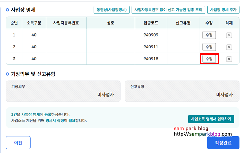 업종코드와 함께 수정 버튼이 나열된 사업장 명세 목록