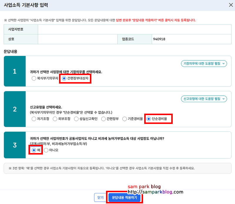 기장의무 간편장부대상자, 신고유형 단순경비율 선택 화면
