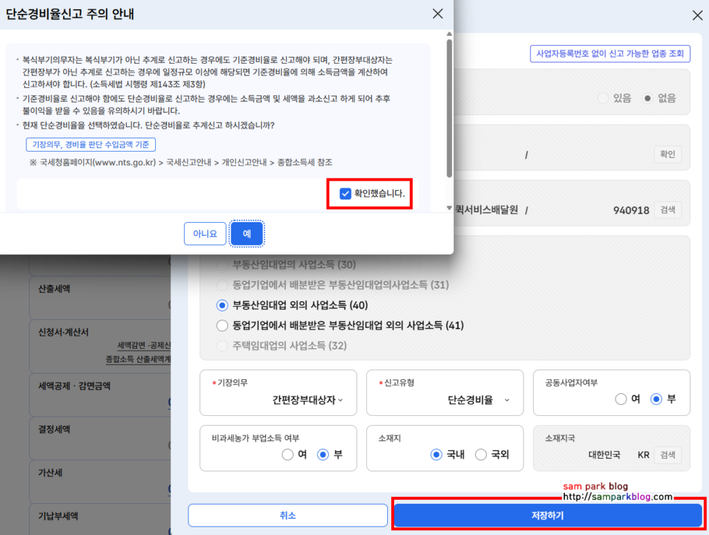 단순경비율 신고 안내 팝업창과 확인했습니다 체크박스 화면