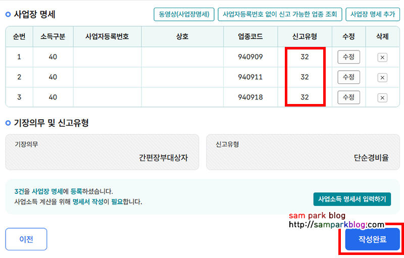 사업장 명세 목록에 신고유형 32번이 채워진 화면
