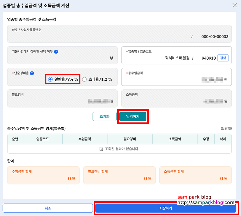 940918 업종코드와 일반율 79.4% 적용 및 소득금액 합계 화면