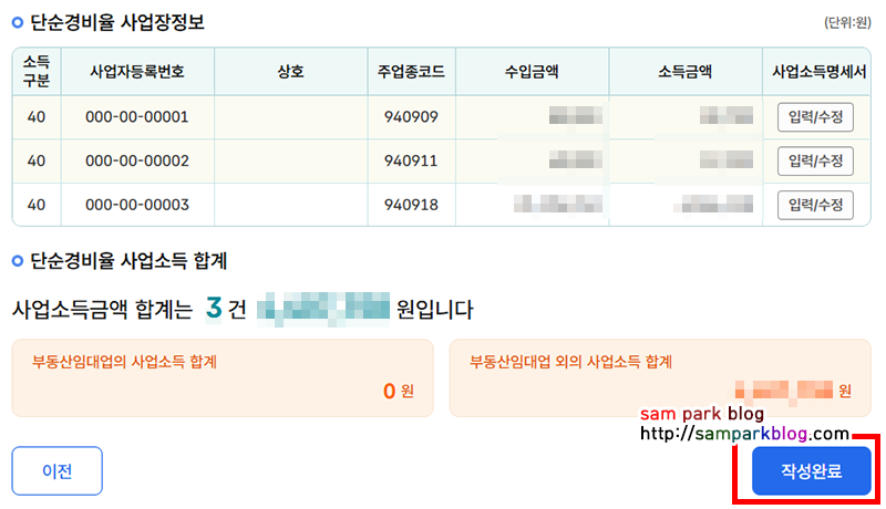 단순경비율 사업장정보 입력한 전체 목록의 수입금액, 소득금액 확