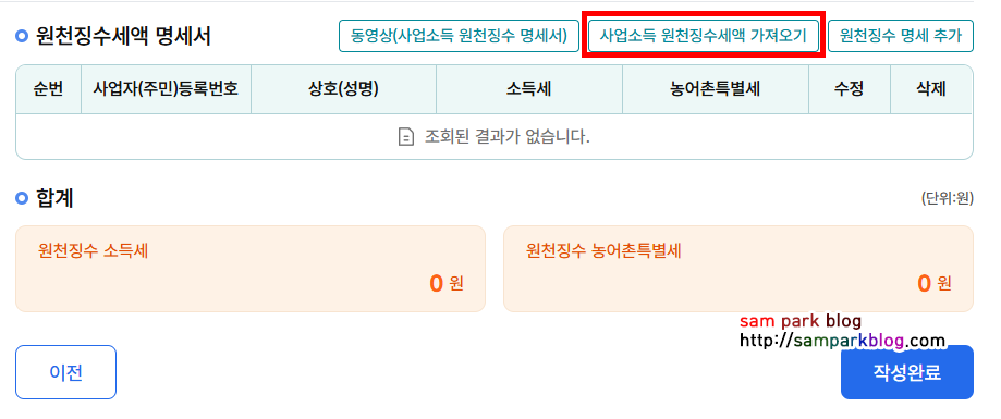 화면 상단 '사업소득 원천징수세액 가져오기' 파란색 버튼