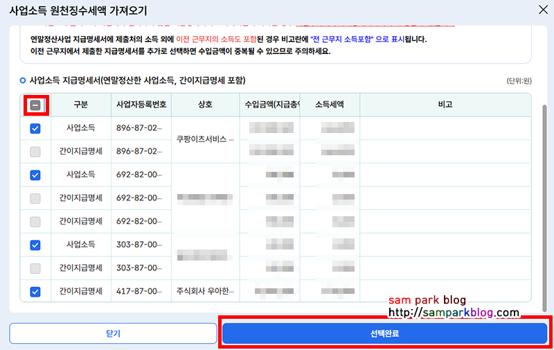 미리 납부한 사업소득 원천징수세액 목록과 전체 선택 체크박스