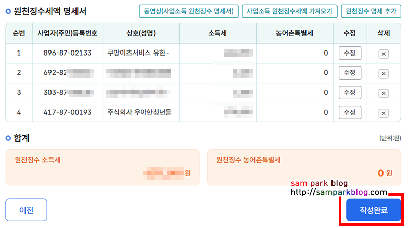 미리 납부한 사업소득 원천징수세액 목록과 소득세 확인