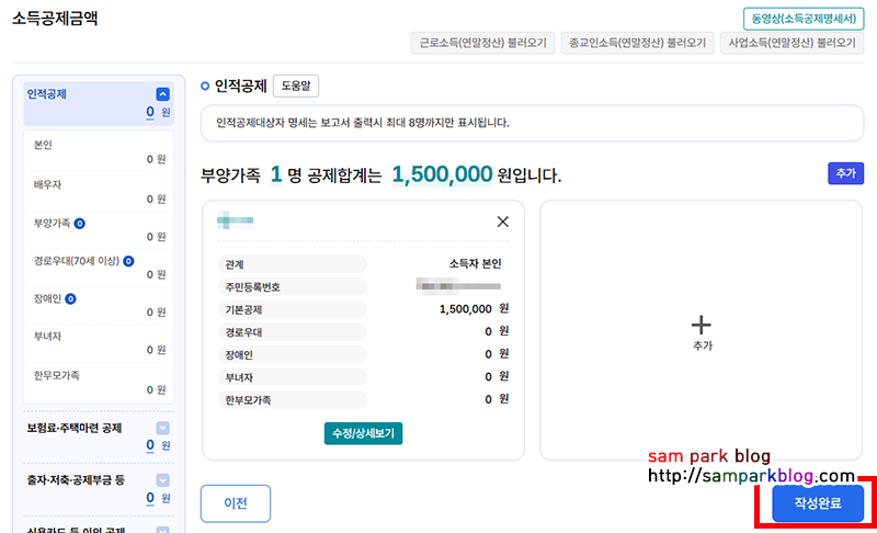 본인 기본공제 1,500,000원이 입력된 인적공제 명세서 화면