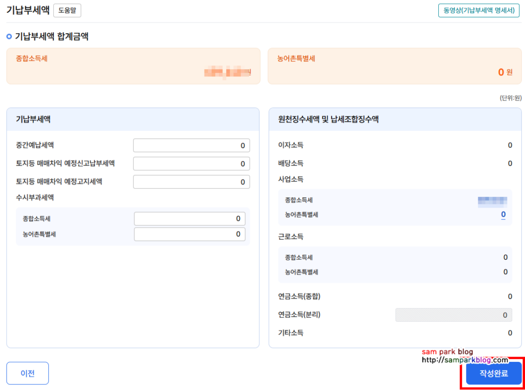 사업소득 기납부세액과 종합소득세 합계가 표시된 화면