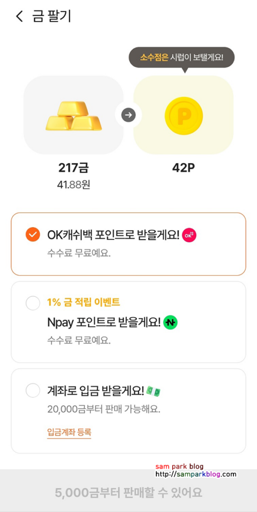 시럽 앱에서 모은 금을 OK캐쉬백이나 네이버페이로 전환하기 위한 5천 원 및 1만 원 이상 조건의 금팔기 화면