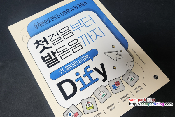 [서평] 코딩 몰라도 뚝딱! ‘Dify 클릭만으로 만드는 나만의 AI 앱 만들기’ 리뷰