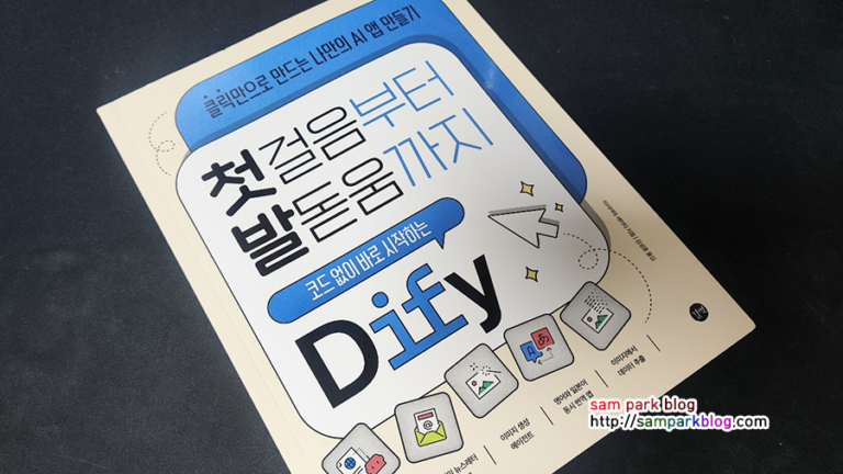 『첫걸음부터 발돋움까지 코드 없이 바로 시작하는 Dify 클릭만으로 만드는 나만의 AI 앱 만들기』 책의 앞표지 이미지입니다. 코딩 없이 RAG와 챗봇을 개발하는 방법을 다룬 노코드 AI 입문서입니다.