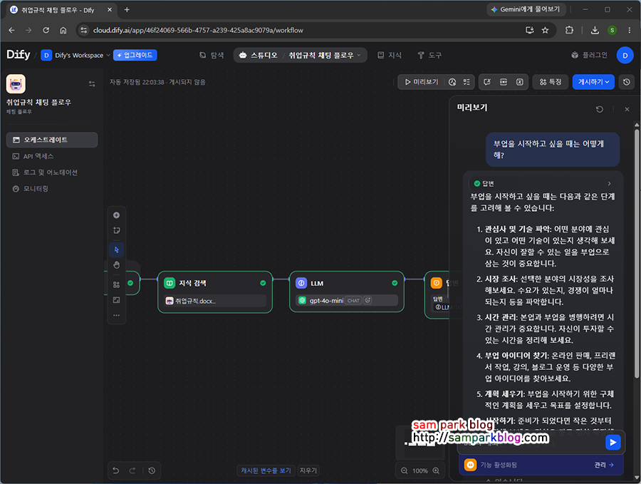 Dify에서 취업규칙.docx 문서를 지식 기반으로 추가하여 RAG 채팅 플로우를 설계하는 화면입니다. 시작 노드와 지식 검색 노드, LLM 노드가 시각적으로 연결되어 있습니다.