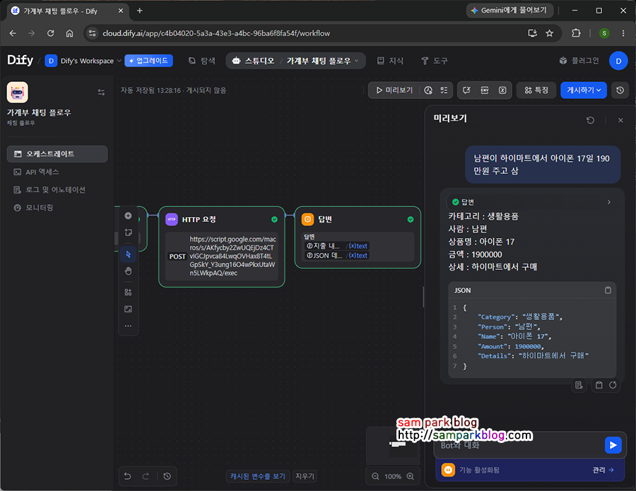 영수증 이미지를 인식해 데이터를 추출하고, HTTP 요청 노드를 통해 구글 스프레드시트(GAS)와 연동하는 Dify 영수증 관리 워크플로우 화면입니다.