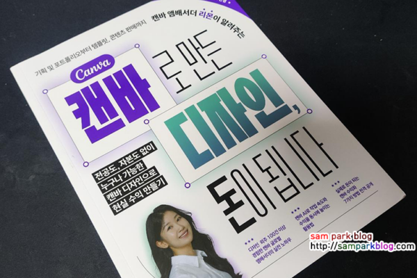 [도서 리뷰] 캔바(Canva) 초보의 일주일 완성 수익화 도전기: 『캔바로 만든 디자인, 돈이 됩니다』