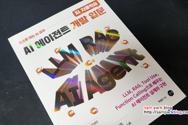 단순 API 호출을 넘어 진짜 AI 에이전트를 만나다: 실전 개발 입문서 후기