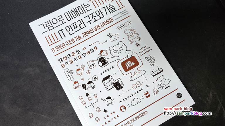 그림으로 이해하는 IT 인프라 구조와 기술 도서 표지