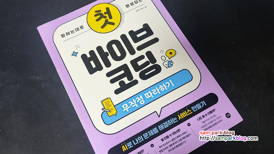 말하는 대로 완성되는 첫 바이브 코딩 무작정 따라하기 도서 표지