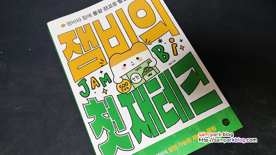 잼비의 첫 재테크 도서 앞표지