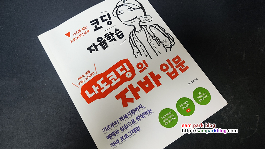 나도코딩의 자바 입문 교재 전면 표지 사진