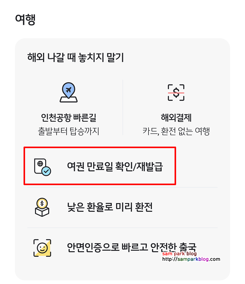 KB스타뱅킹 앱 내 여권 재발급 메뉴의 '여권 만료일 확인/재발급' 신청 버튼 화면